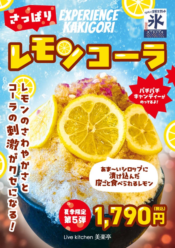 埼玉最大級のスパリゾート「美楽温泉 SPA HERBS」がこの夏の新作オリジナルかき氷「さっぱりレモンコーラ」を発表！