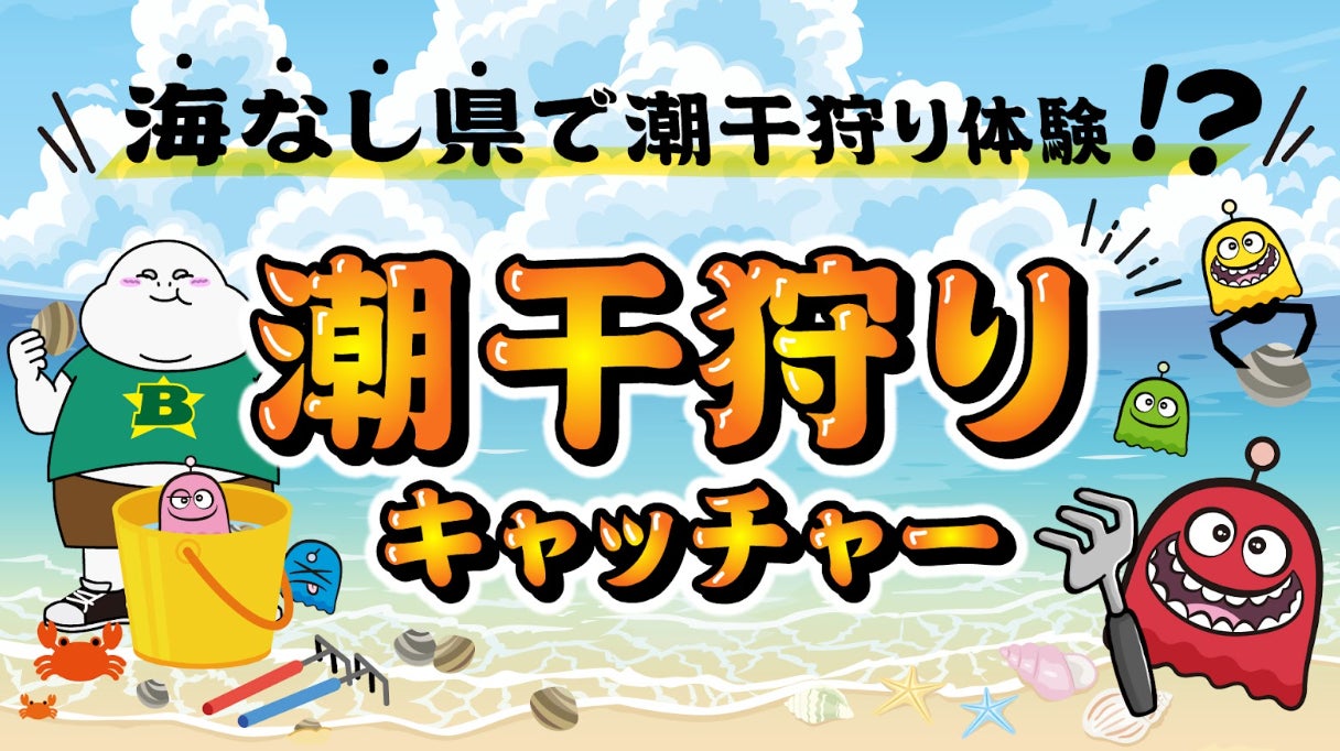 昨年大反響を呼んだあの企画がバージョンアップ！潮干狩りキャッチャー2025版～埼玉＝海なし県、だからどうした！～