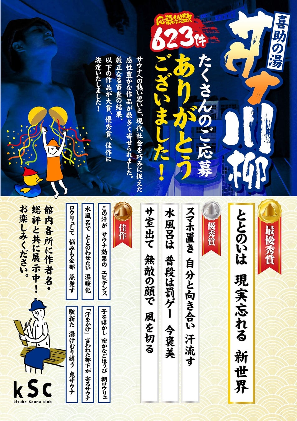 スマホも悩みも置いていけ！今年も“サウナ川柳”絶好調！【愛媛 喜助の湯】