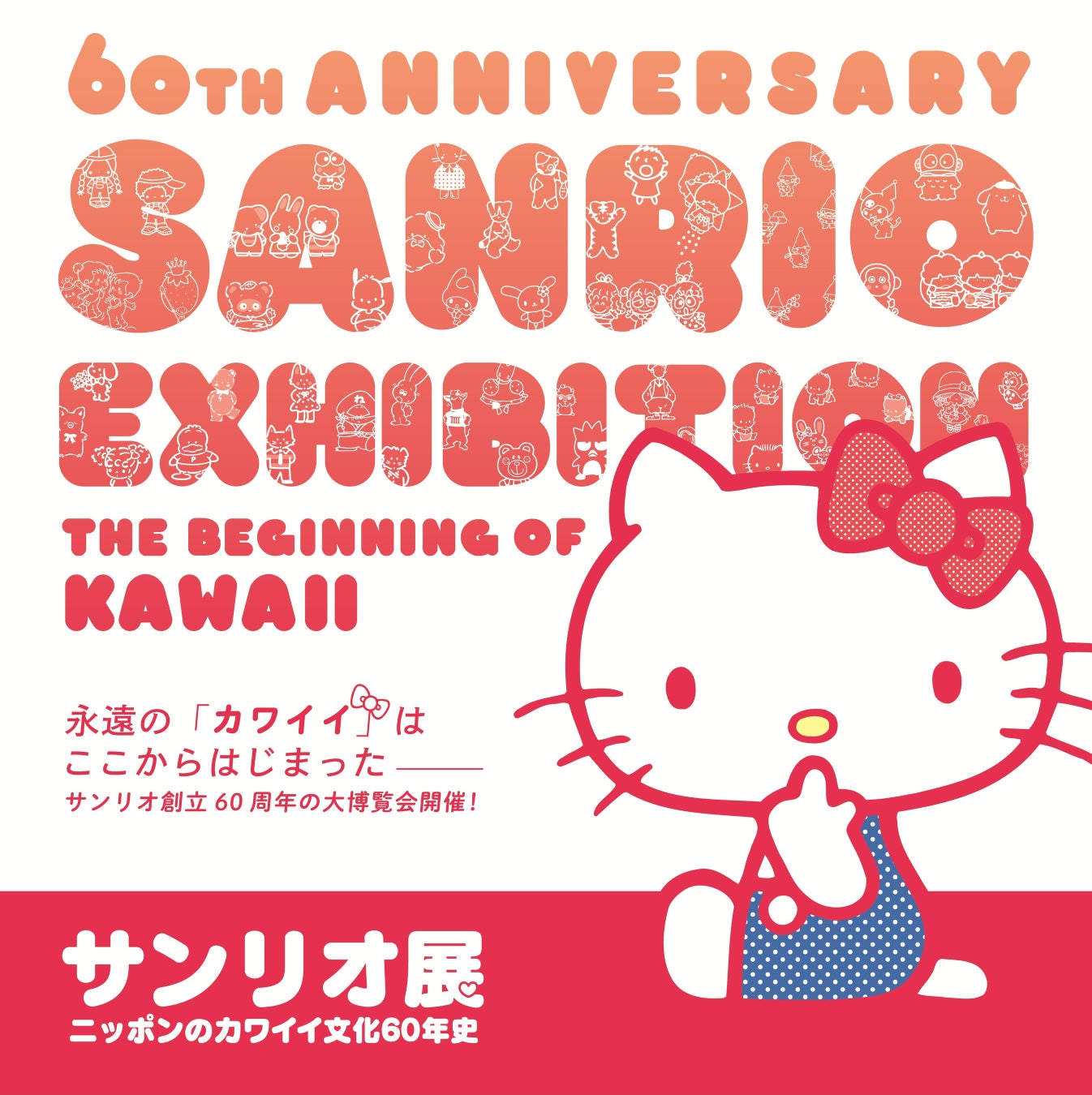 [特別展]　　サンリオ展　ーニッポンのカワイイ文化６０年史ー 　　　　　　２０２５年７月１９日（土）～ ９月１５日（月・祝）