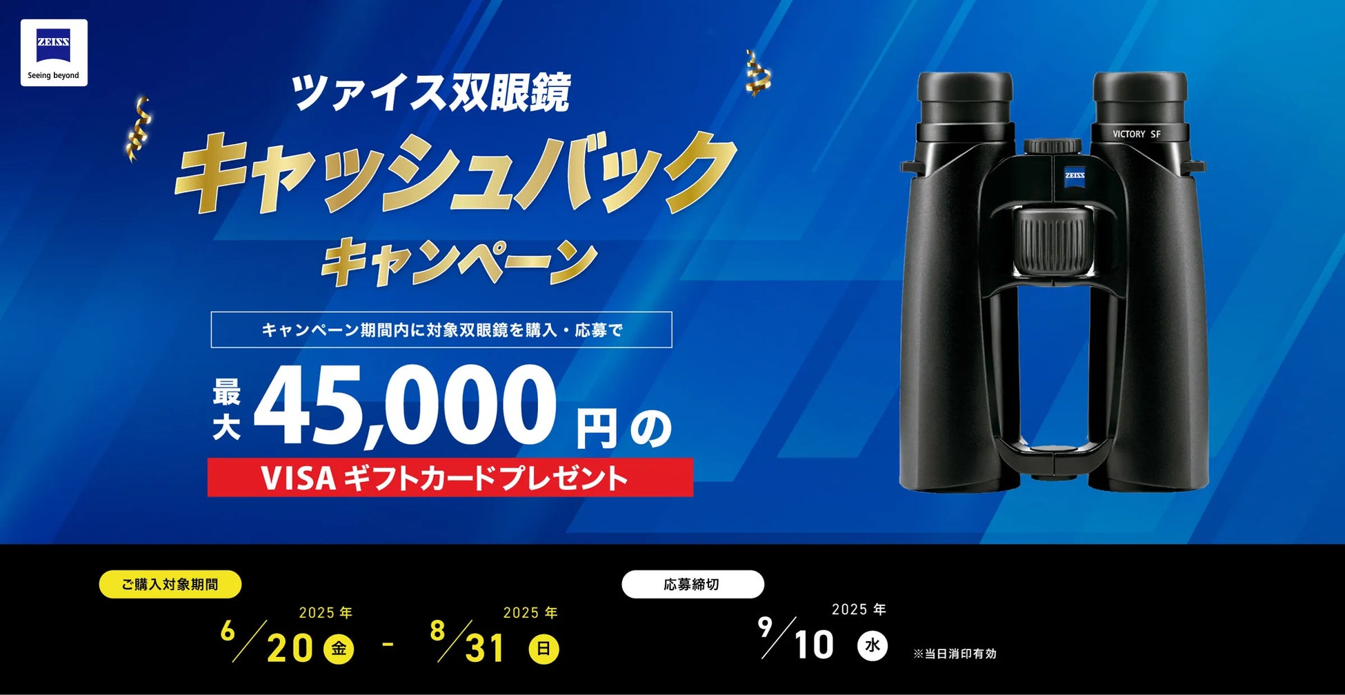 ツァイス双眼鏡キャッシュバックキャンペーン実施のお知らせ（2025年6月20日～2025年8月31日）