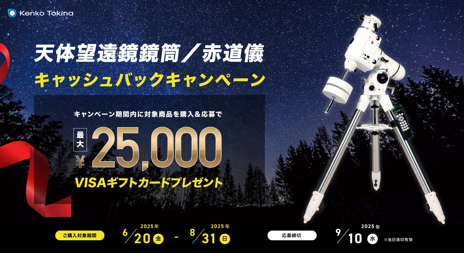 ケンコー天体望遠鏡／赤道儀キャッシュバックキャンペーン実施のお知らせ