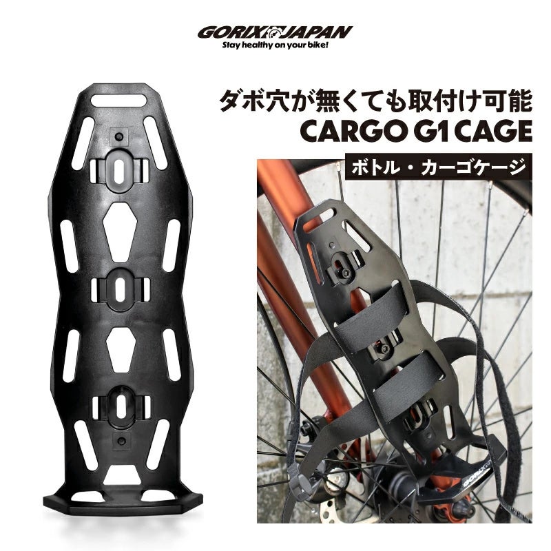 【新商品】【ダボ穴無しで取り付け可能!!】自転車パーツブランド「GORIX」から、カーゴケージ(CARGO G1)が新発売!!