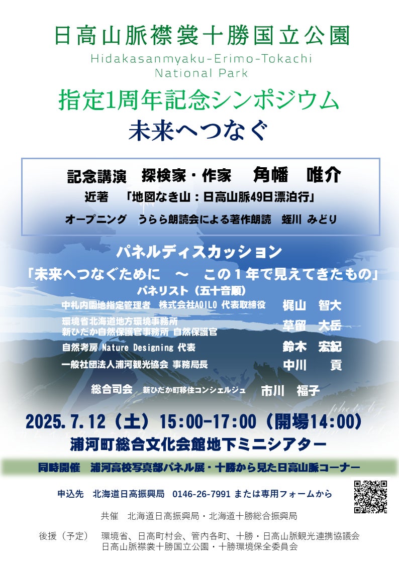 「日高山脈襟裳十勝国立公園」指定１周年記念シンポジウムを開催【７月12日(土) in 浦河町】