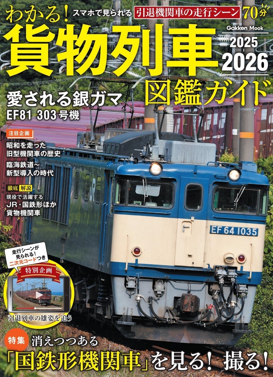 スマホで見られる懐かしの貨物列車の映像つき！『わかる！貨物列車図鑑ガイド　2025-2026』発売