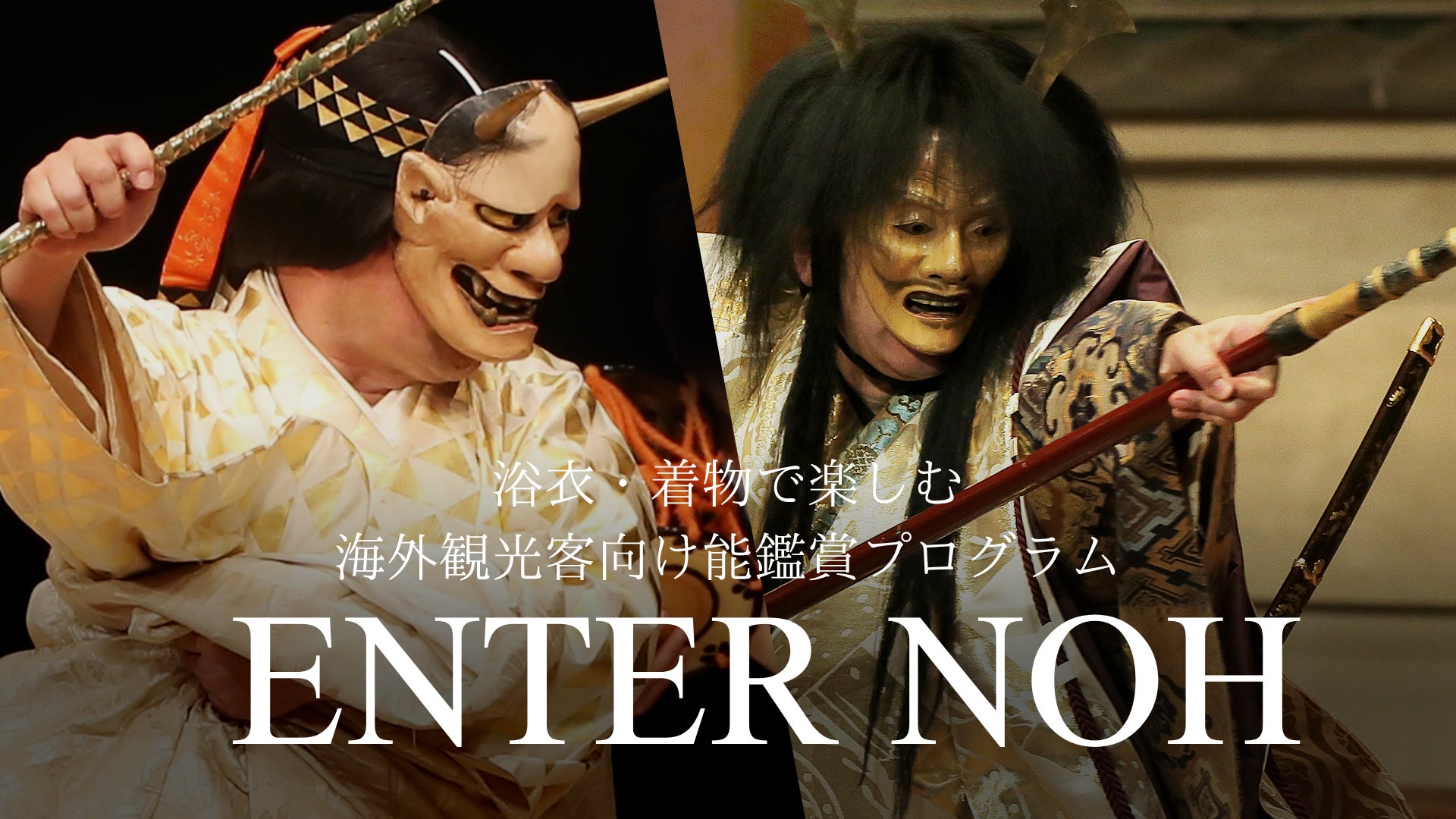 海外観光客向け能鑑賞プログラム「Enter Noh」×浴衣・着物レンタルのセットプラン販売開始