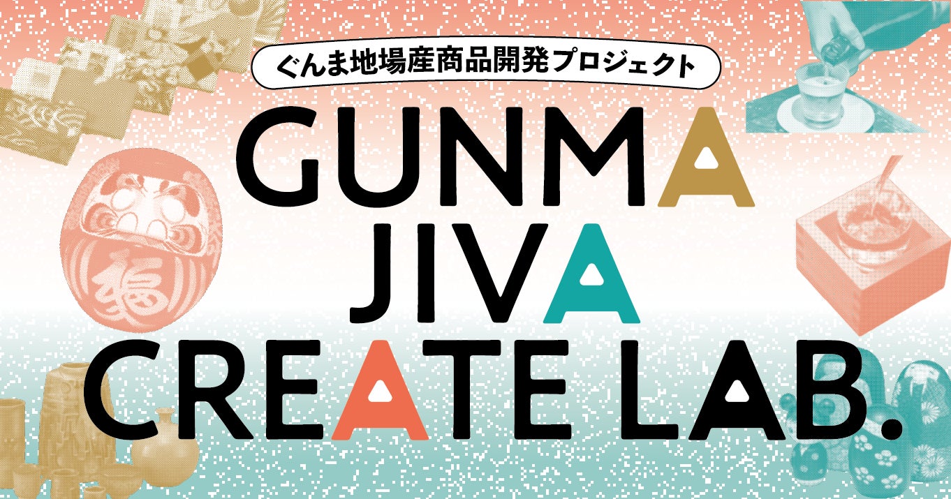 【群馬発!!】ぐんま地場産商品開発プロジェクト「GUNMA JIVA CREATE LAB.」が始動！商品アイデアを持つ事業者募集開始！【応募締め切り7/7(月)】