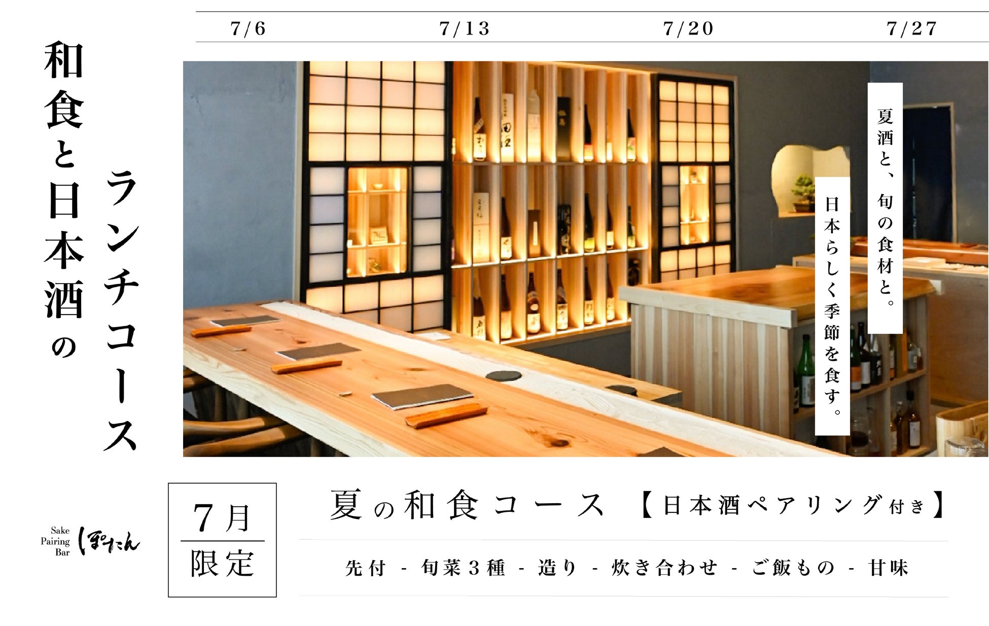 【日本酒 × 料理で”初夏”を味わう。】日本ならではの「季節感を食べる文化」を堪能する”完全予約制”のペアリングランチコースを7月限定開催