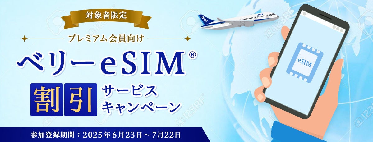 ANAマイレージクラブのプレミアムメンバー・スーパーフライヤーズ会員向けにベリーeSIM® 提供キャンペーンを実施