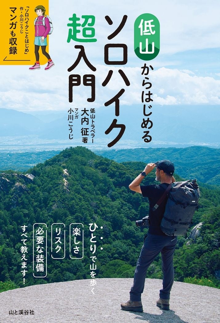 ひとりで山を歩く楽しさ・リスク・必要な装備 すべて教えます！　『低山からはじめるソロハイク超入門』発売