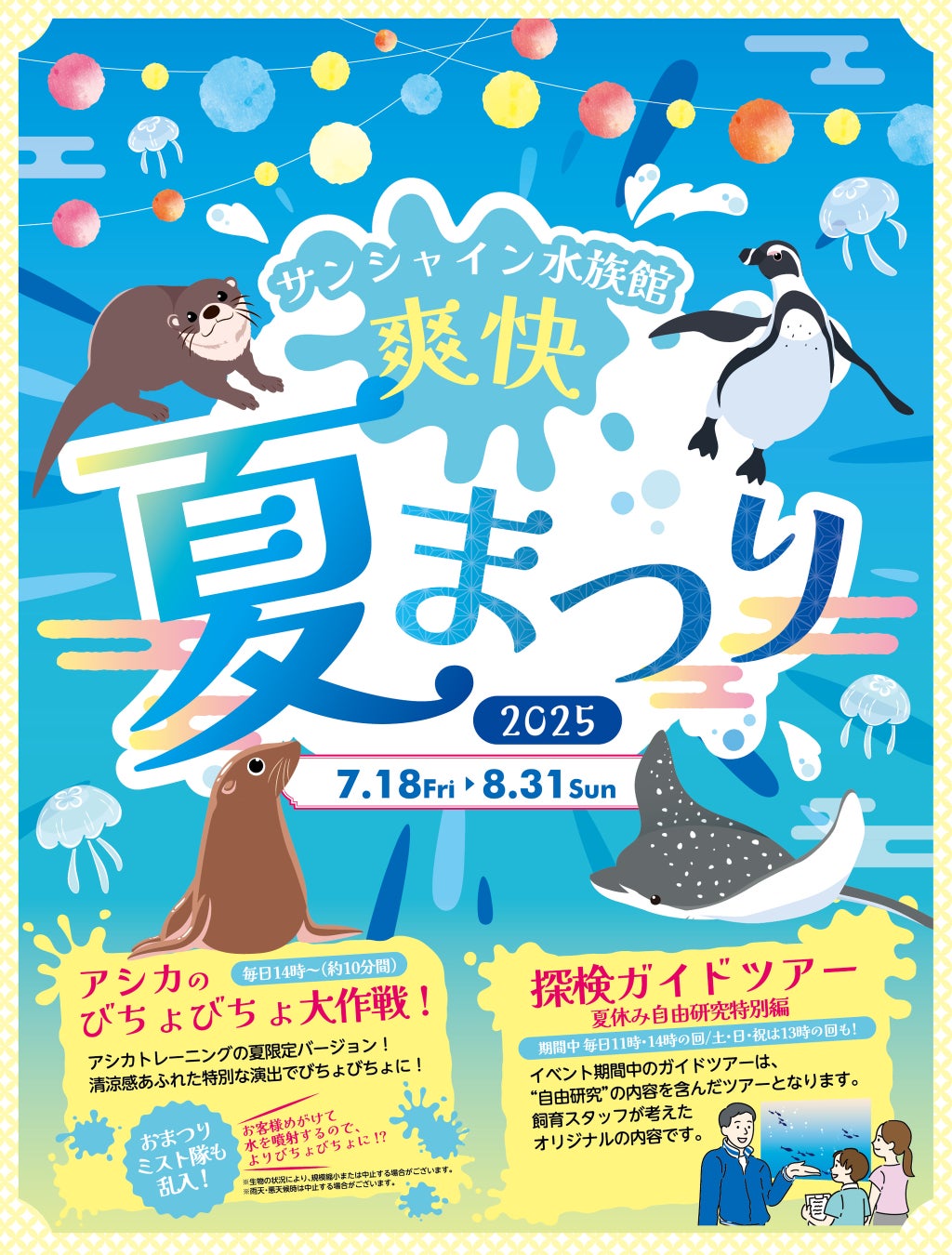 今年の夏は水族館で“びちょぬれ”に！35℃を超える猛暑日は特別演出で水量増量！！「サンシャイン水族館　爽快夏まつり2025」