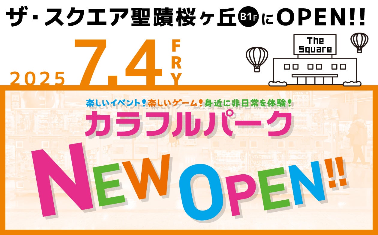 東京都多摩市「ザ・スクエア聖蹟桜ヶ丘」内、ファミリーアミューズメント施設「カラフルパーク 聖蹟桜ヶ丘店」が7月4日（金）オープン