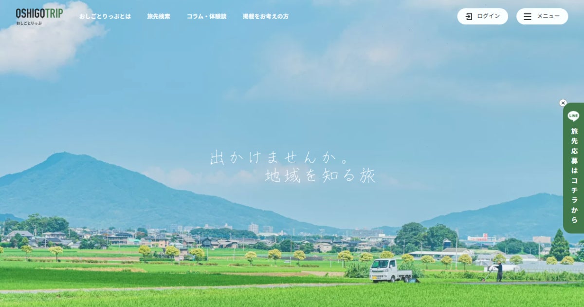地域の魅力で旅する人材をつなぐ新しいカタチ｜LT Works株式会社が「おしごとりっぷ」サイトリニューアルしました！