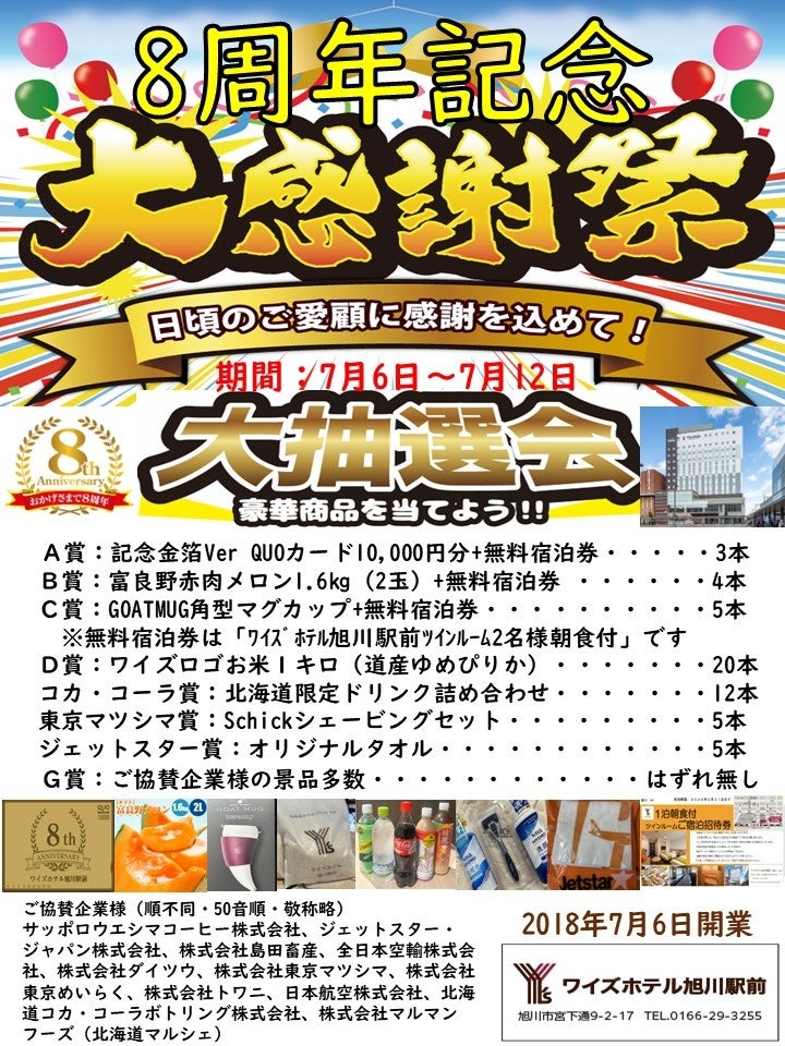 【ワイズホテル旭川駅前】皆様に感謝を込めて『開業8周年記念大抽選会』を開催いたします！