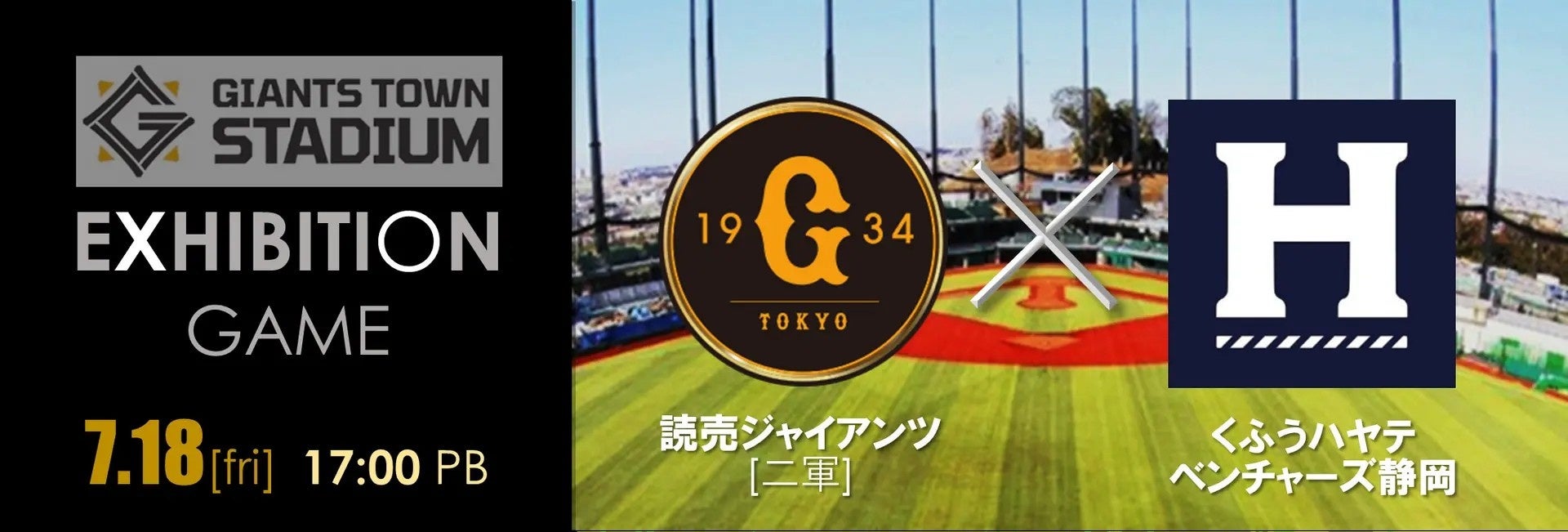 Gタウンエキシビションゲーム(7/18)「ジャイアンツ(二軍)VSくふうハヤテ」の入場券販売について
