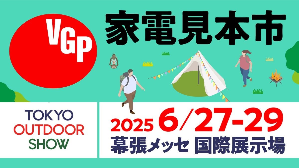 VGPアワードが「TOKYO OUTDOOR SHOW 2005」に出展。アウトドアライフお役立ちアイテムを紹介します