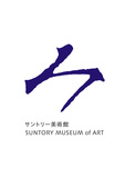 サントリー美術館　特別イベント「みんなで楽しむ！サン美まるごとアートフェス 2025」初開催！