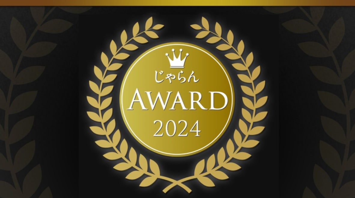 2024年度の1年間に顕著な実績を収めた宿泊施設を表彰「じゃらんアワード2024」近畿・北陸ブロック発表