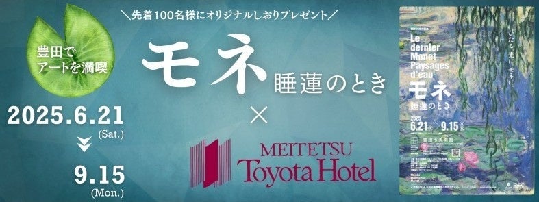 【 名鉄トヨタホテル 】モネ 睡蓮のとき×名鉄トヨタホテル ２０２５年６月２１日（土）～９月１５日（月）開催