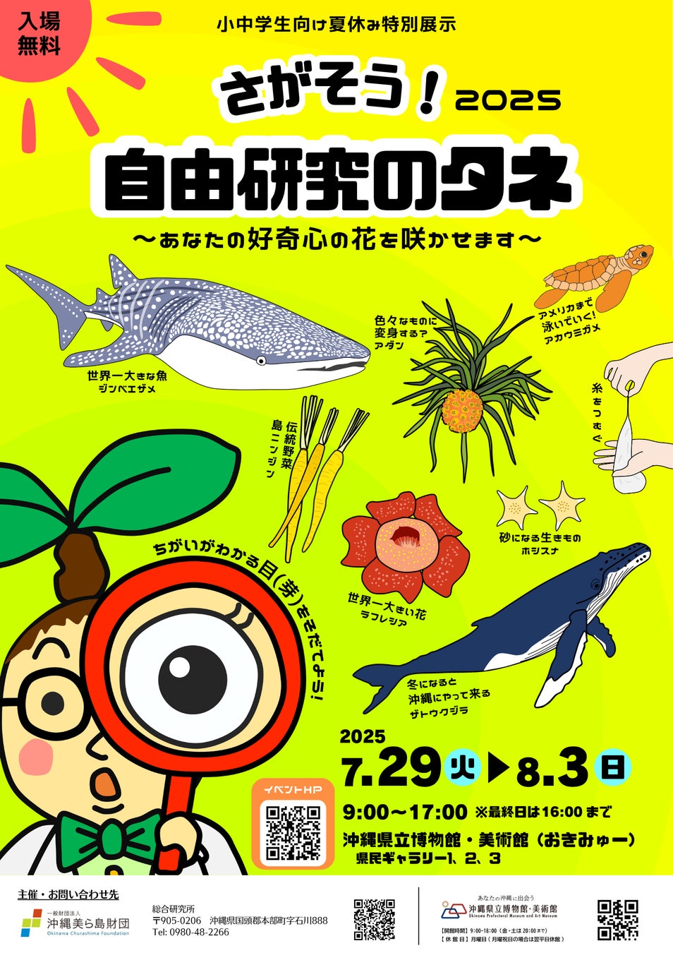 【（一財）沖縄美ら島財団】夏休み特別展示「さがそう！自由研究のタネ」開催！