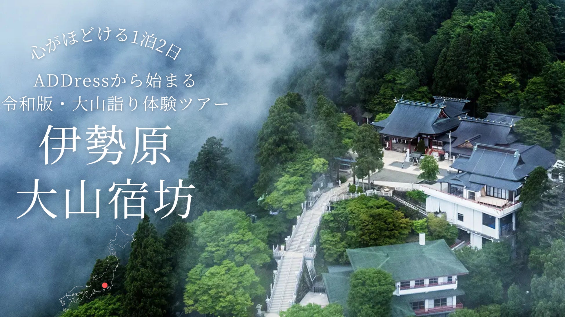 【地方創生】歴史ある神奈川県伊勢原市の大山阿夫利神社を訪ね、宿坊で味わう”令和版・大山詣り体験ツアー”募集開始