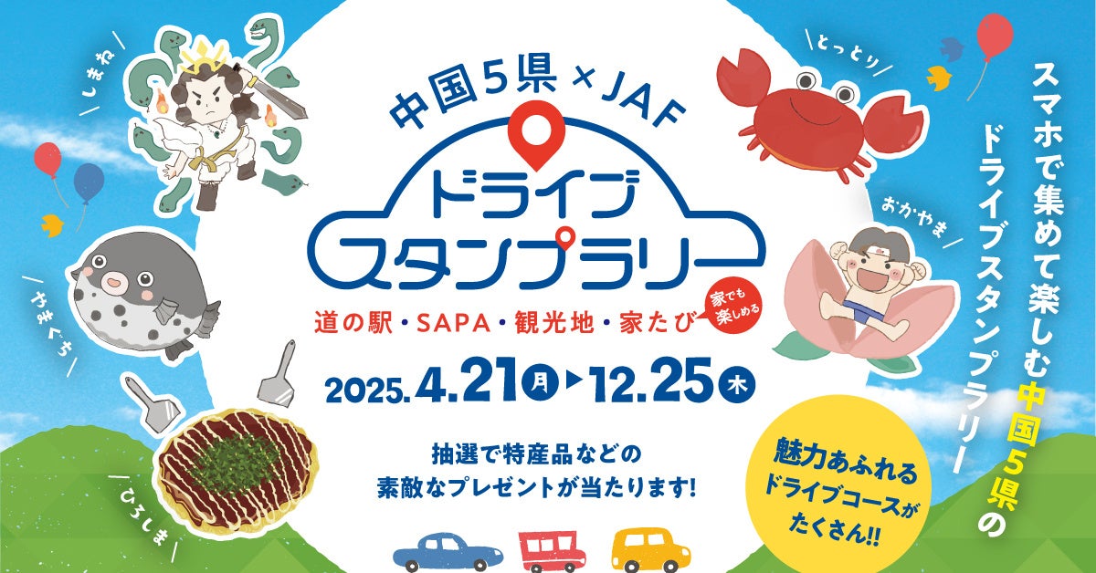 【JAF鳥取】いま行きたい！鳥取県中部の新名所へＧＯ！