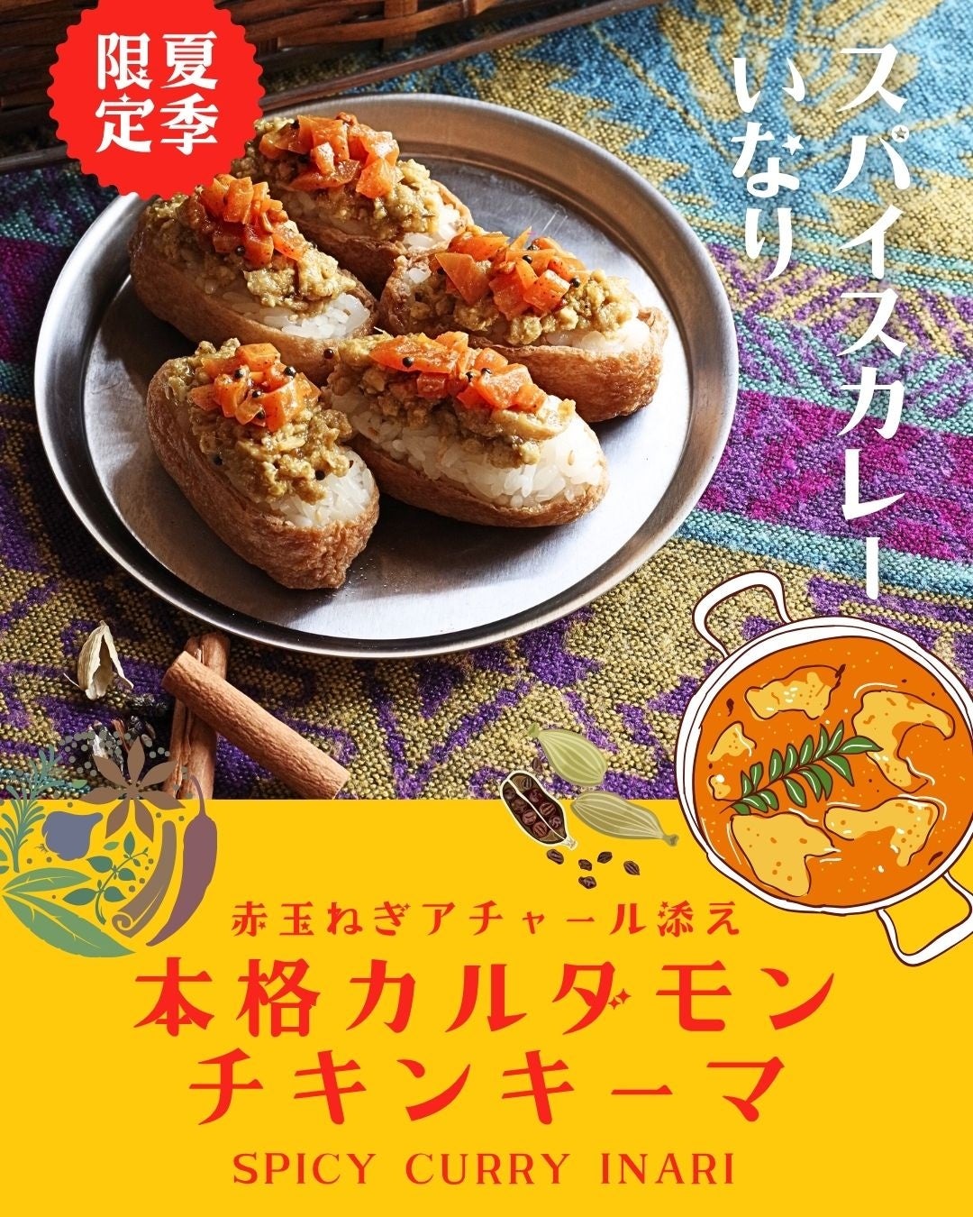 一口でインドまでぶっ飛ぶメイドインジャパンのいなり寿司《スパイスカレーいなり》6月27日(金)より新発売！