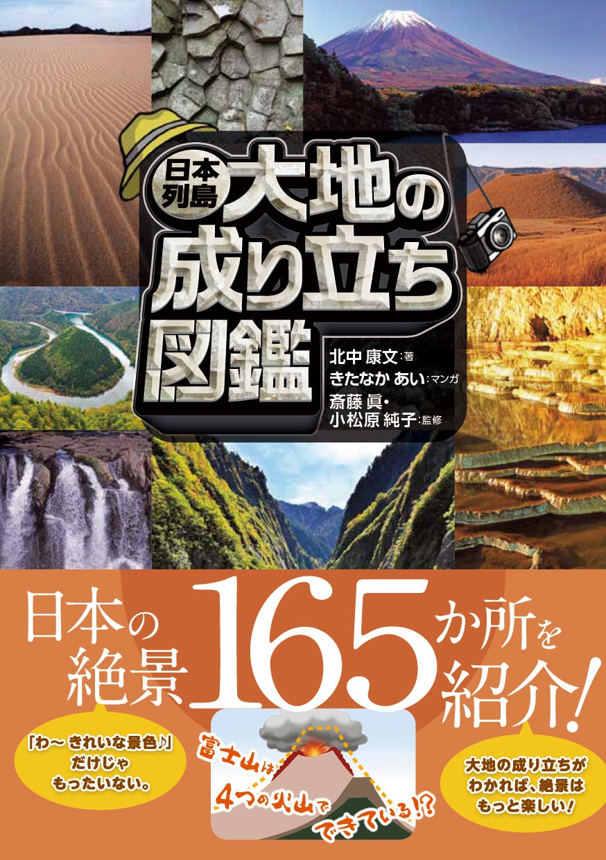 小学生から楽しく学べる！日本の絶景と地形の成り立ちをマンガと写真で解説した【日本列島 大地の成り立ち図鑑】発売！