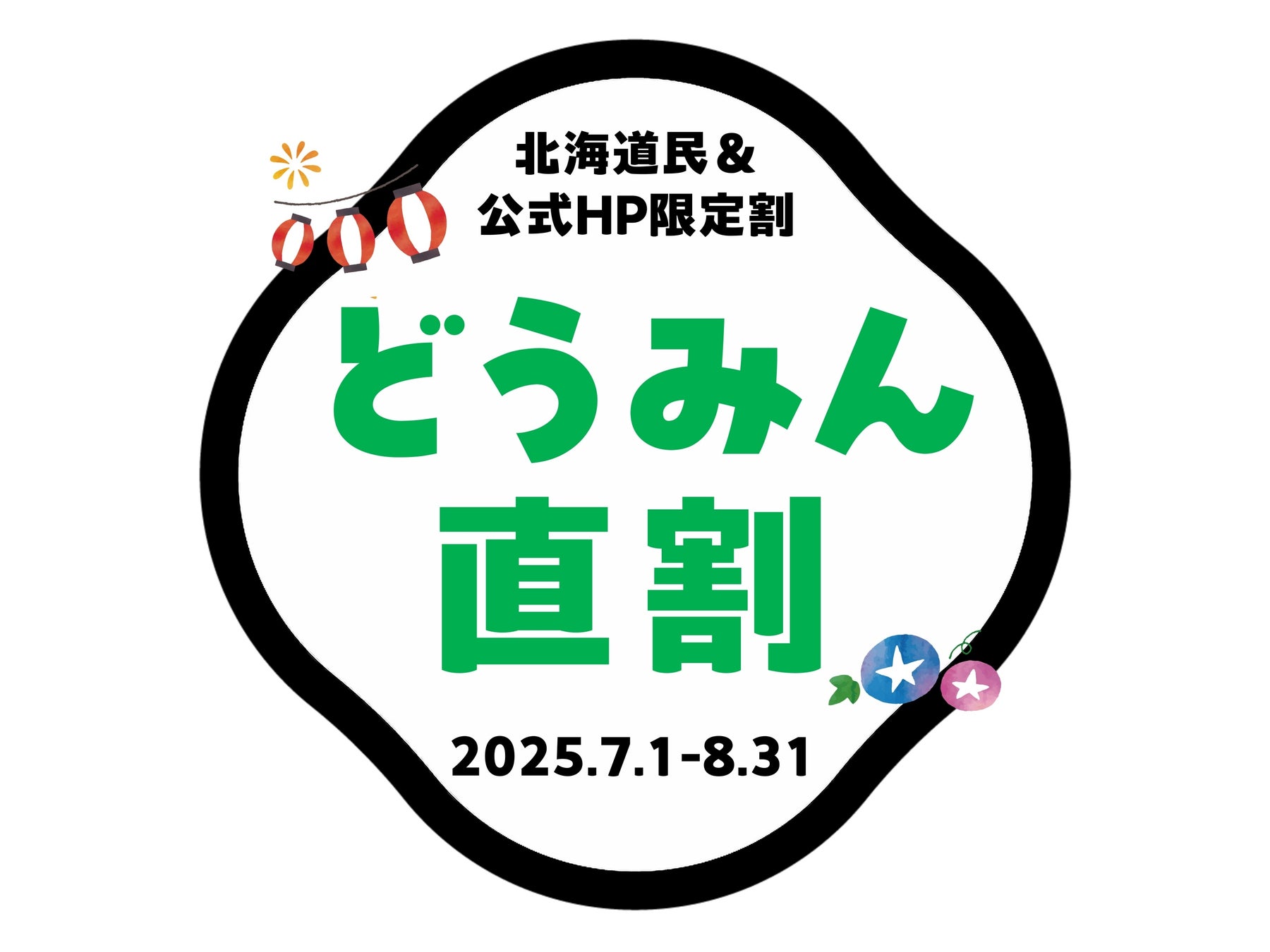 【鹿の湯・花もみじ】北海道民＆公式HP限定 最安値プラン「どうみん直割」が販売開始