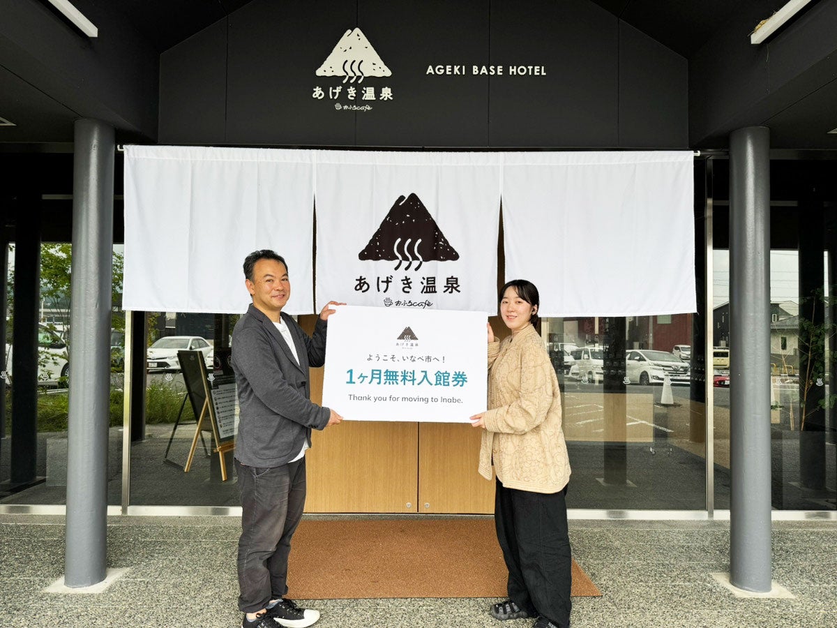 住みよさランキング2025で「いなべ市」が三重県1位を獲得したことを記念していなべ阿下喜ベース/おふろcafe あげき温泉がお得なキャンペーンを実施します