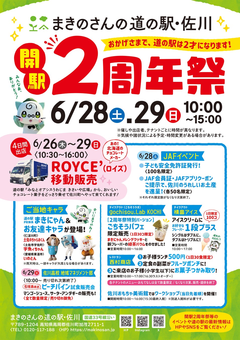 【JAF高知】楽しい催し盛りだくさん！「まきのさんの道の駅・佐川 開駅2周年祭」にJAFブースを出展します♪