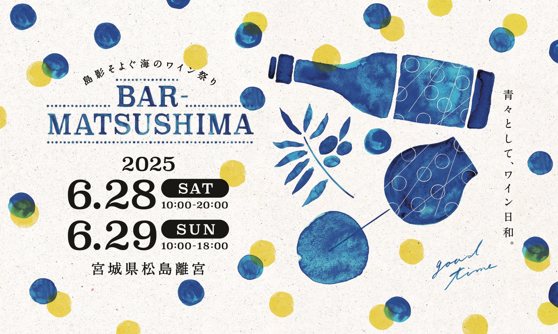 「島影そよぐ海のワイン祭り」 バル松島を6月28日（土）・29日（日）開催！