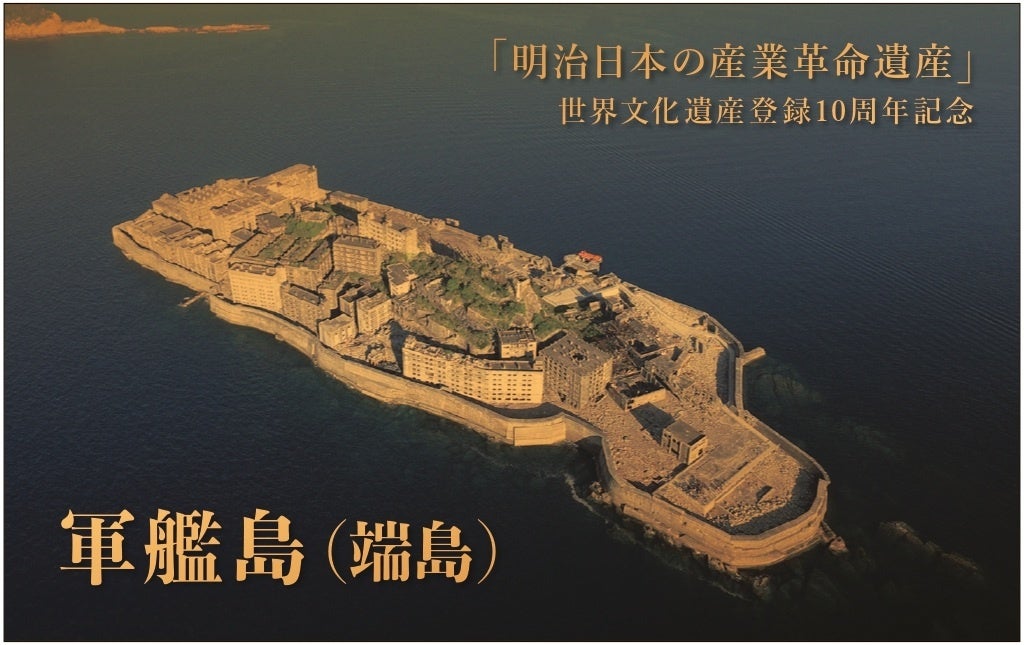 世界文化遺産登録10周年を記念した、「軍艦島（端島）純金カード」の発売が決定！