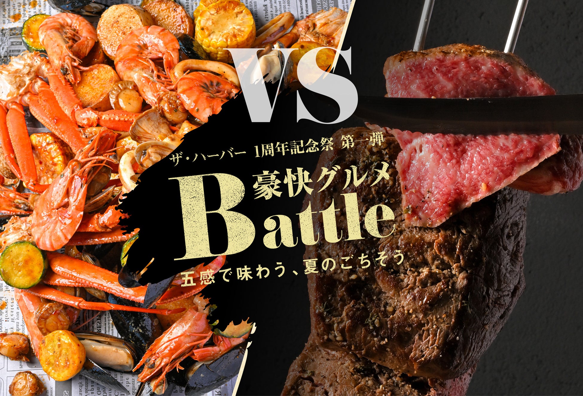 【神戸のホテルで贅沢ビュッフェ】「本格シュラスコ」と「豪快シーフード」が3,000円～食べ放題 ザ・ハーバー1周年記念祭 第一弾フェア「豪快グルメBattle」を7月1日（火）から開催