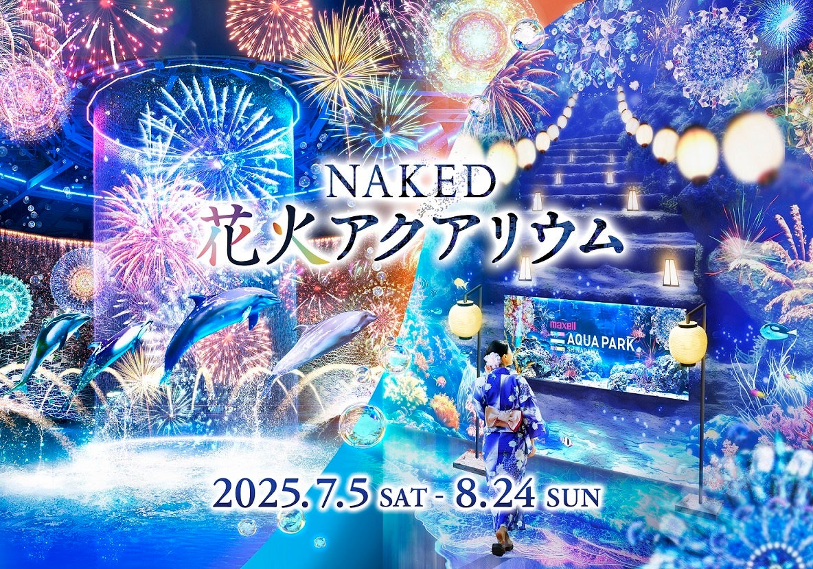 【マクセル アクアパーク品川】屋外の暑さを忘れて、涼やかな水族館内で楽しむ“夏の風物詩”『NAKED 花火アクアリウム』【２０２５年７月５日（土）～８月２４日（日）】