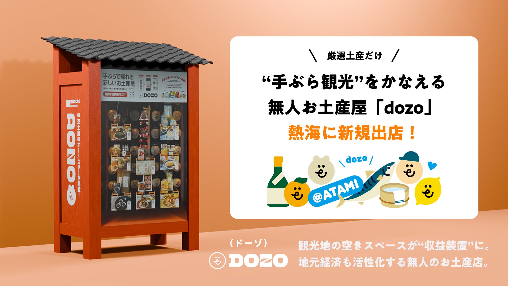 【熱海に新規出店】 厳選土産だけ！“手ぶら観光”をかなえる無人お土産屋「dozo」が、熱海・銀座商店街に登場します。