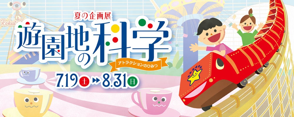 【多摩六都科学館】夏の企画展「遊園地の科学～アトラクションのひみつ～」7/19(土)から開催