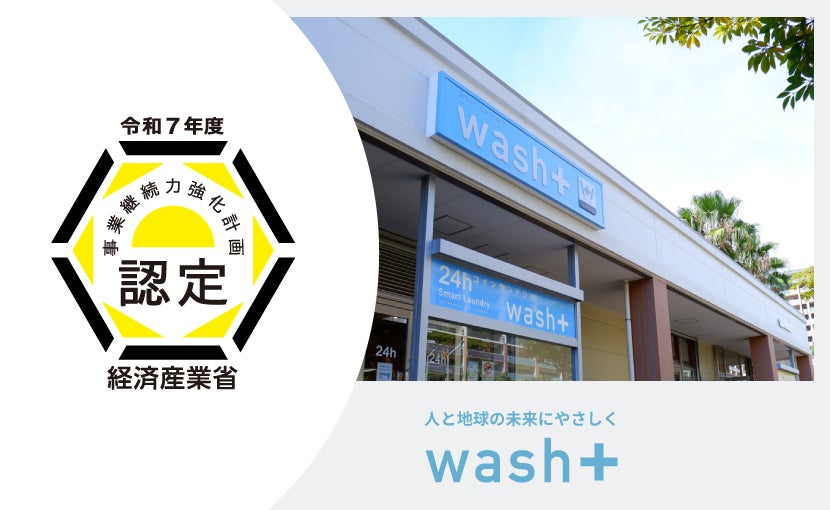 “洗剤を使わない”ランドリー展開のwash-plusが中小企業庁「事業継続力強化計画」に認定