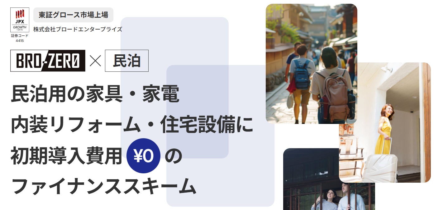 ブロードエンタープライズが初期導入費用ゼロ円で民泊開業を実現する「BRO-ZERO」のサービスLPを公開