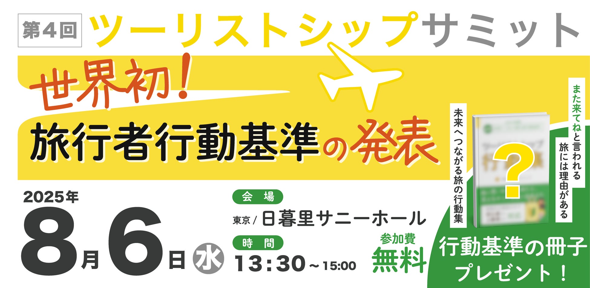第4回ツーリストシップサミットが東京で8/6開催決定！持続可能な観光を築くための世界初「旅行者行動基準」を発表します。