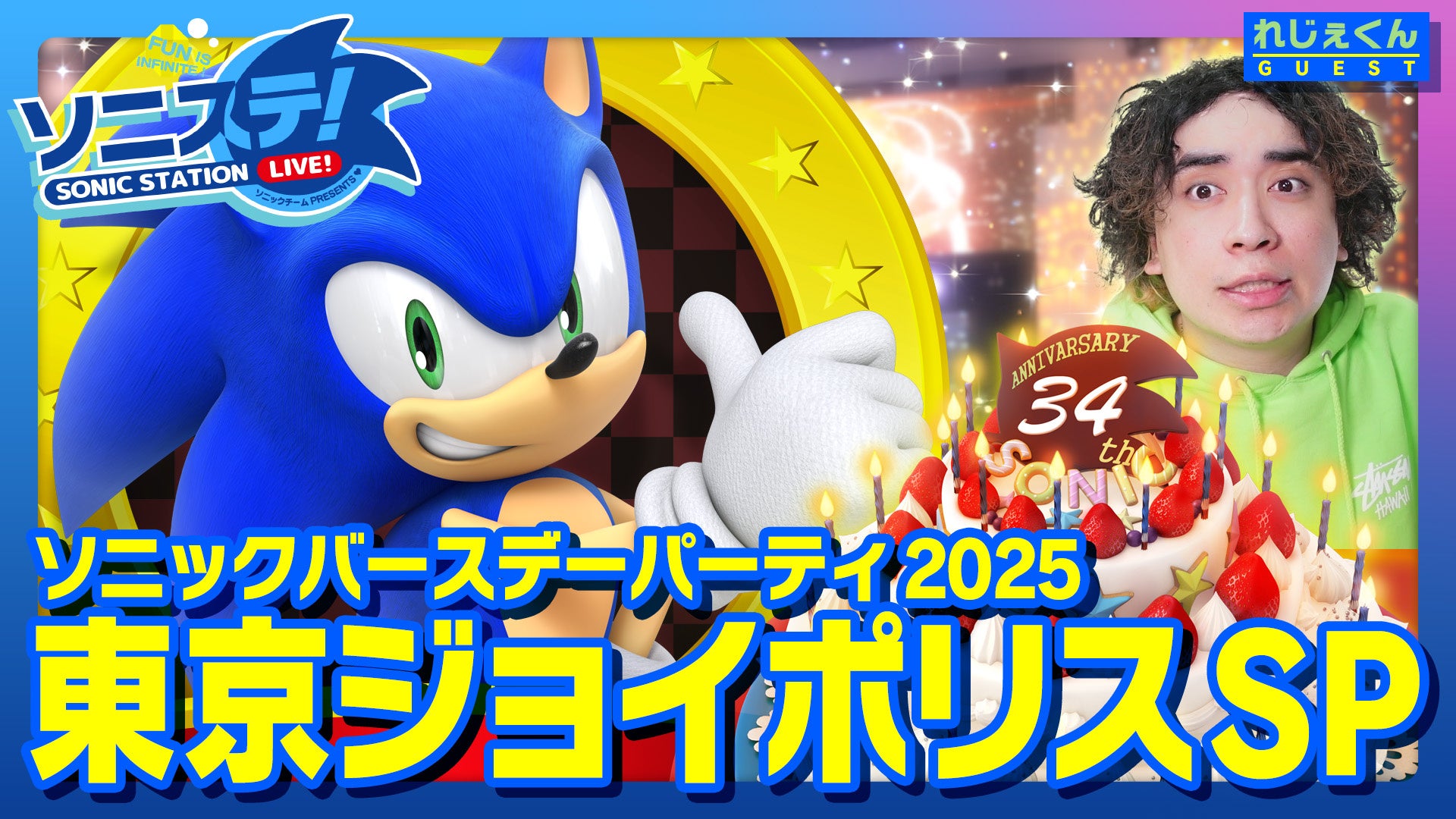 6月23日の「ソニック」誕生日を記念してさまざまなコラボレーションを発表！サンリオキャラクターズコラボイラストやPayPayの「カードきせかえ」を公開