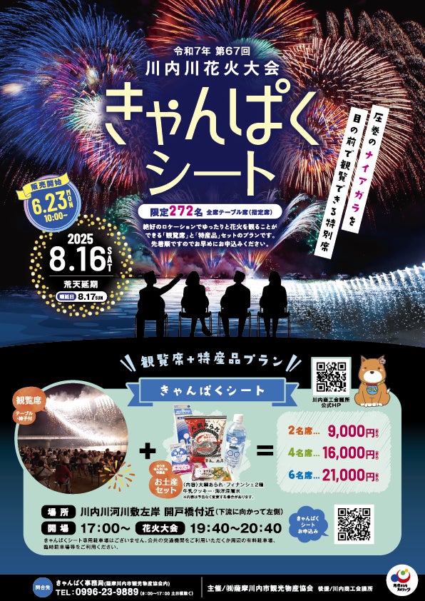圧巻のナイアガラを目の前で観覧できる特別席！川内川花火大会有料観覧席「きゃんぱくシート2025」を販売開始