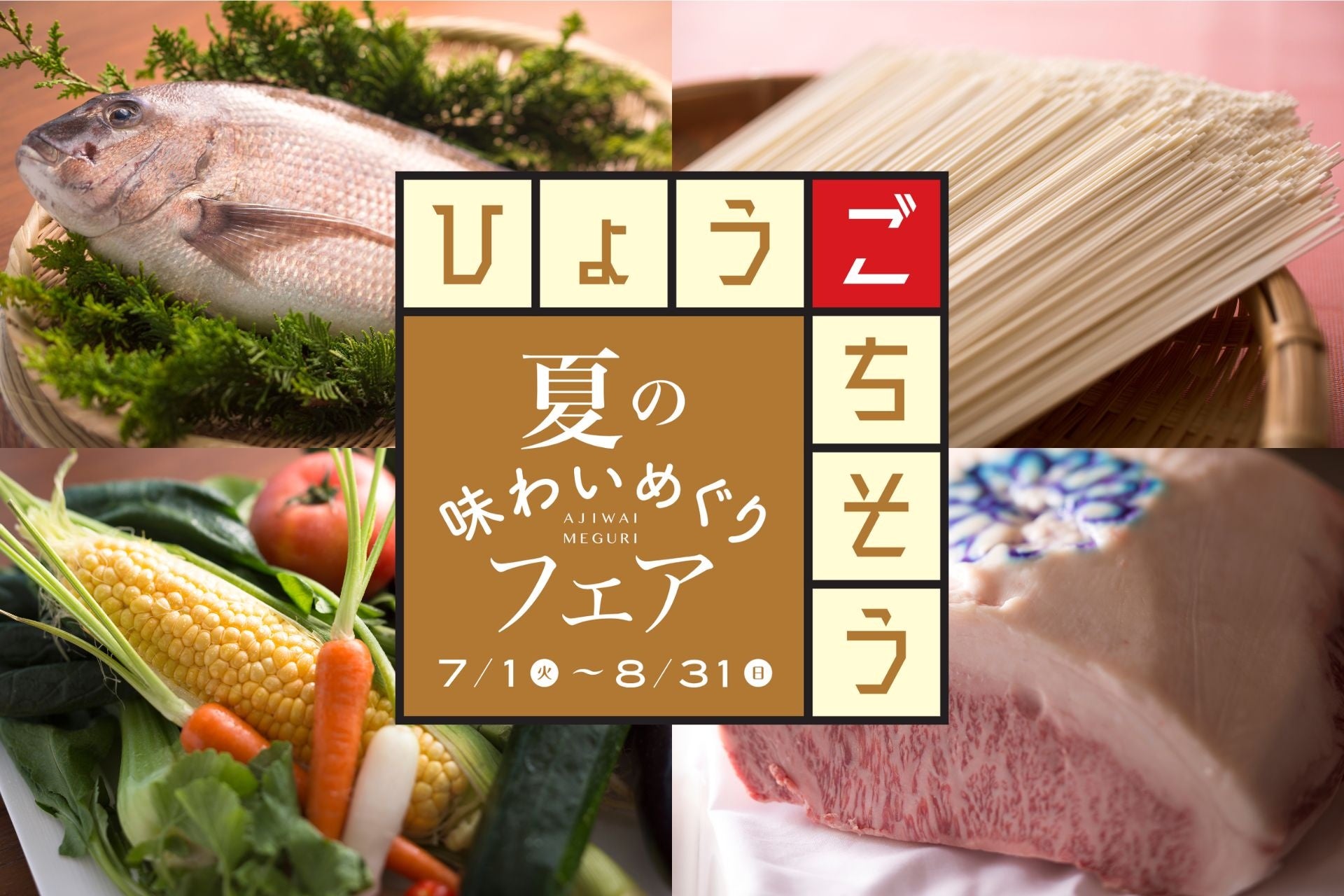 【神戸ポートピアホテル】 食の宝庫、兵庫の魅力集めました！『夏の味わいめぐりフェア』 7/1(火)より館内レストランにて開催！