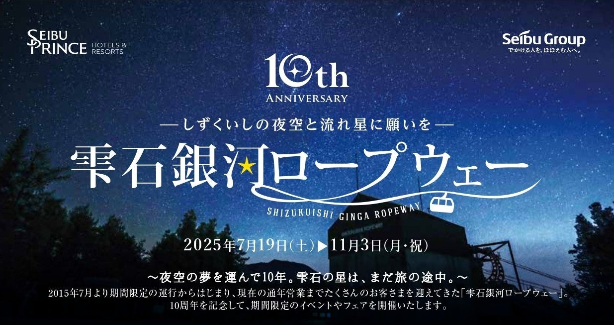 岩手県内唯一の「雫石銀河ロープウェー」営業10周年『2025_10th Anniversary』イベントをスタート【雫石スキー場】