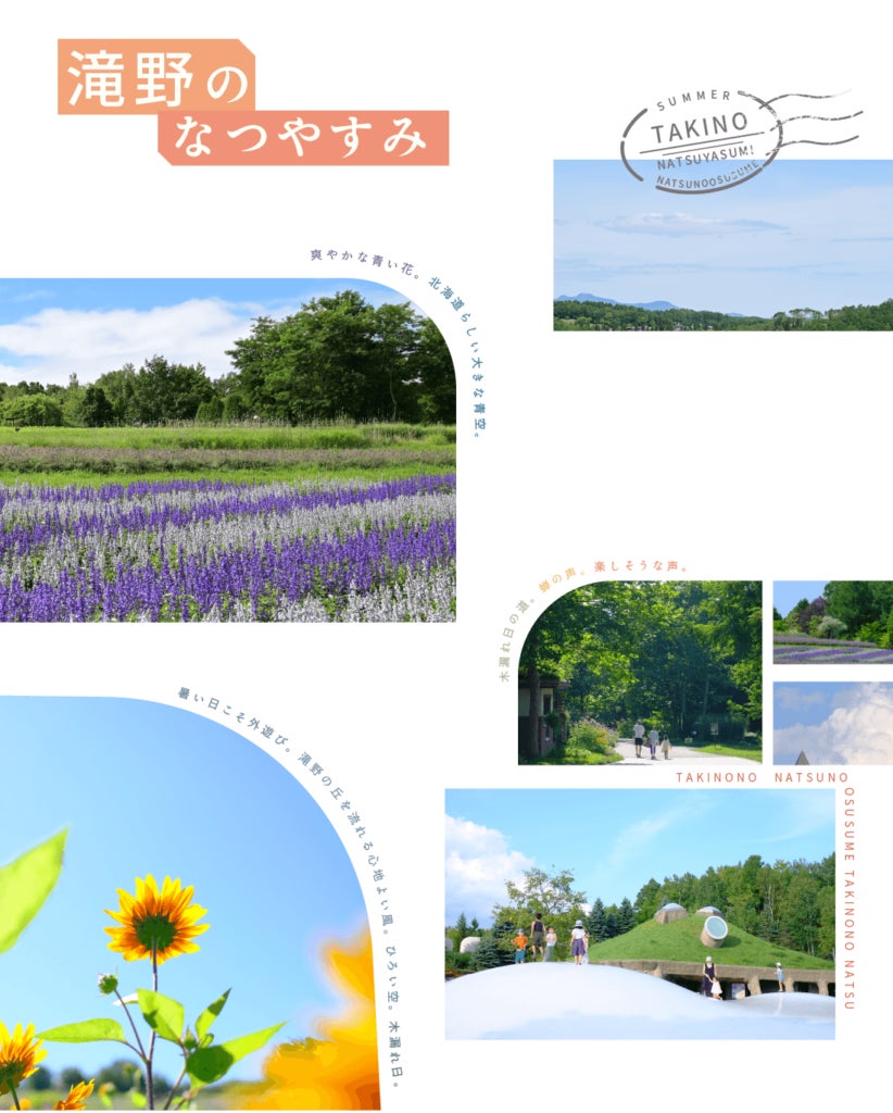 「子ども」も「大人」も滝野で夏を満喫しよう！「滝野のなつやすみ」7/5（土）～8/31（日）開催！（国営滝野すずらん丘陵公園）