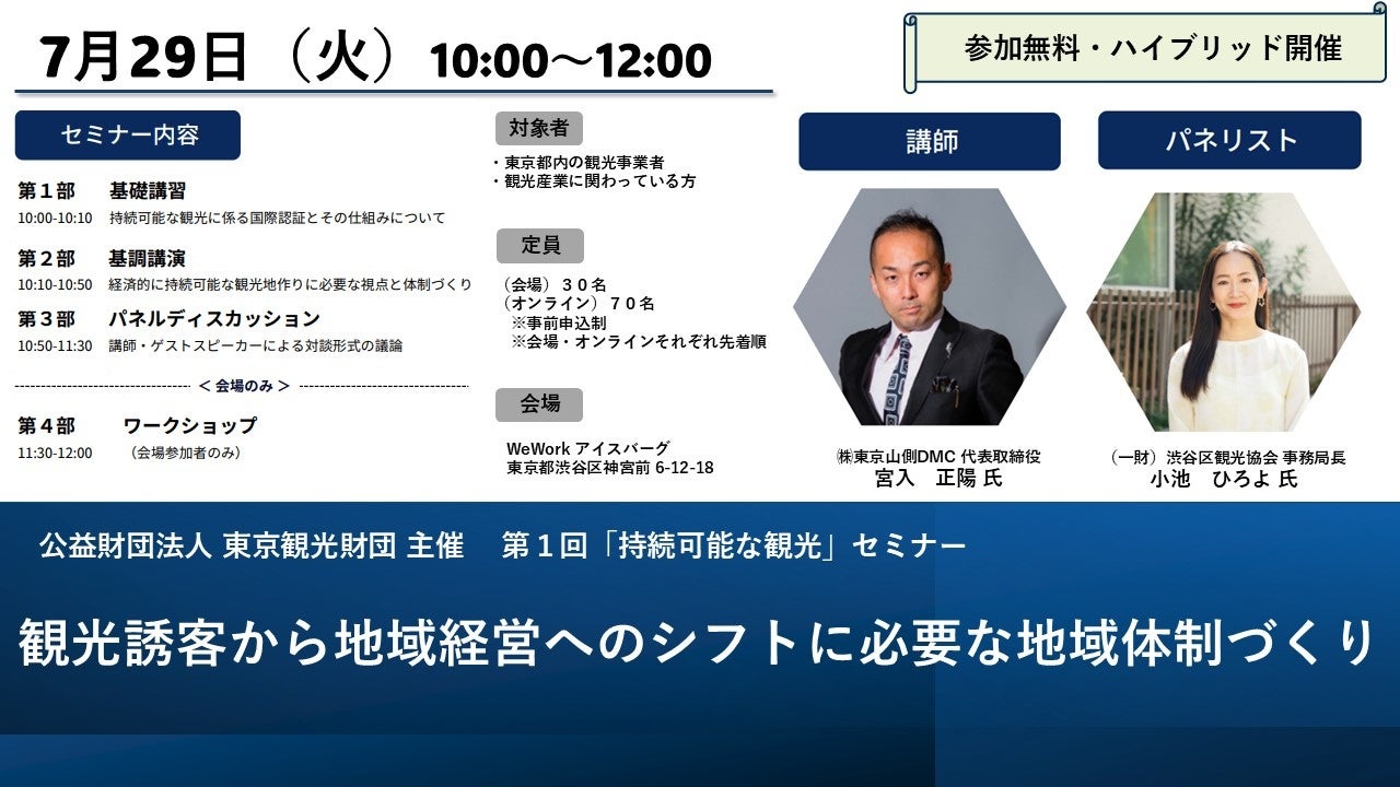 ７月29日（火）セミナー開催！観光誘客から地域経営へのシフトに必要な地域体制づくり