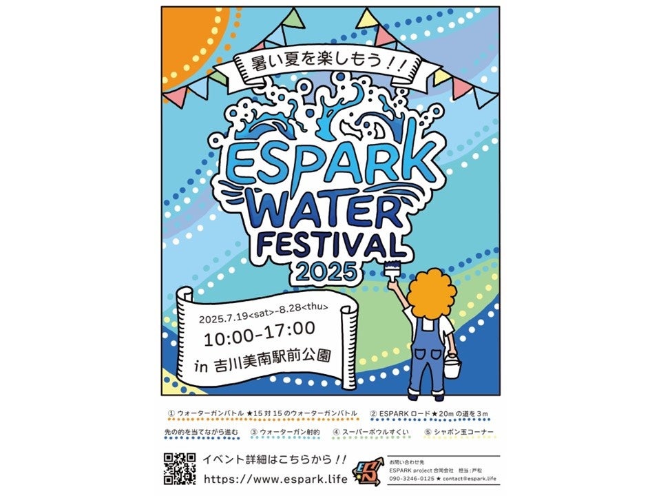 子どもから大人まで夏を満喫できる水をテーマにした入場無料の屋外イベント「ESPARK WATER FESTIVAL 2025」開催！