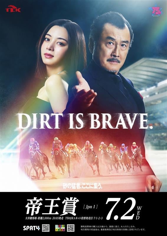 第48回帝王賞のゲストキャラクターに吉田鋼太郎さんが就任！東京シティ競馬 2025年度帝王賞　「DIRT IS BRAVE.」　篇を6月25日公開！