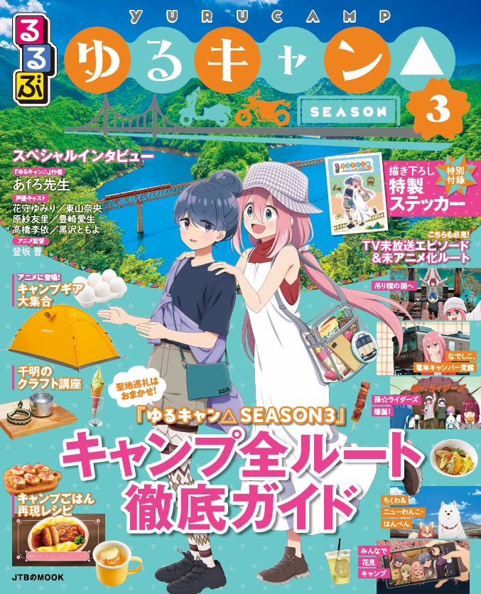 ‘やっぱし’出ました！大好評の『るるぶ』と『ゆるキャン△』のコラボ本！『るるぶゆるキャン△SEASON３』2025年7月15日（火）発売
