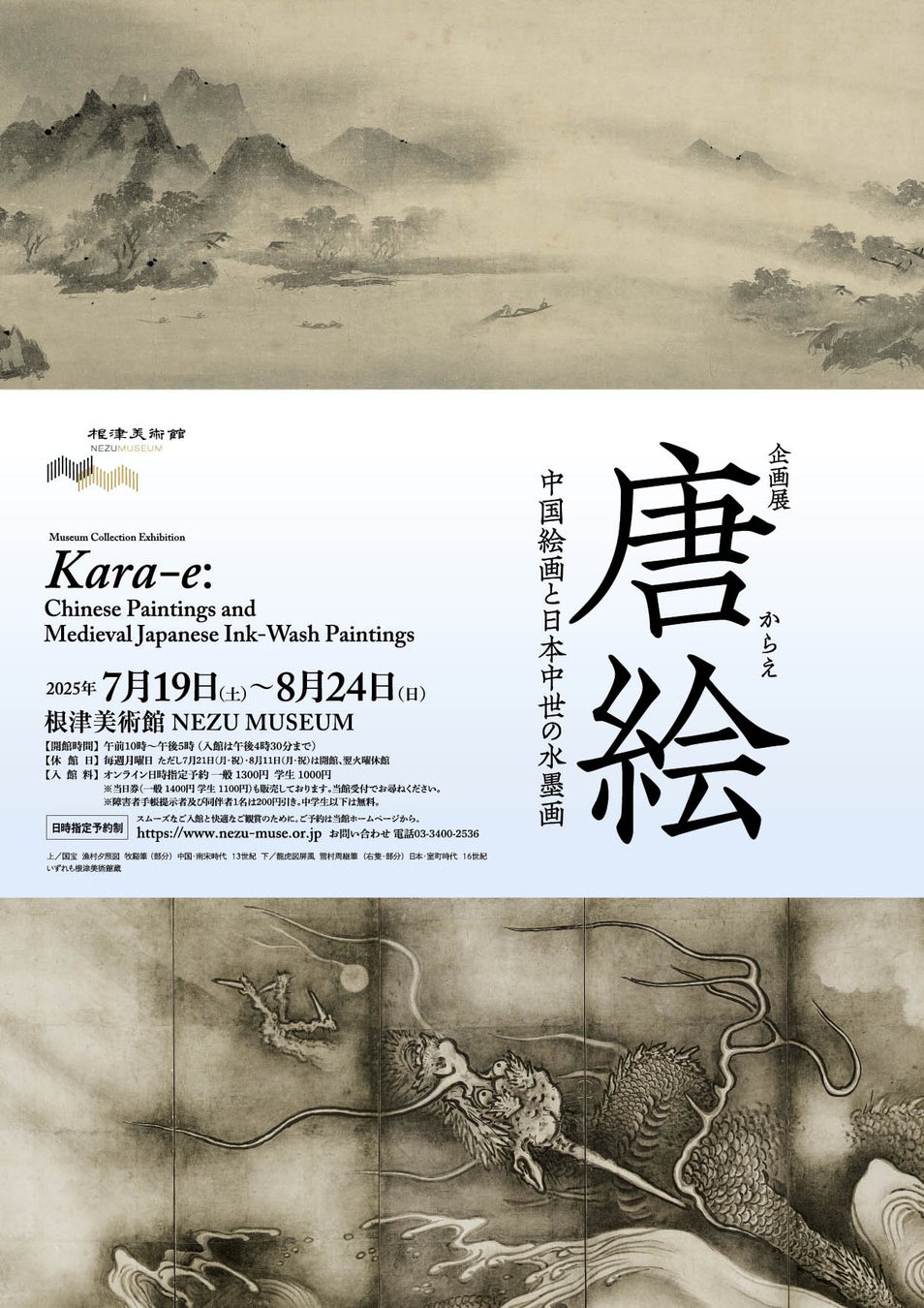 【東京・南青山 根津美術館】企画展「唐絵－中国絵画と日本中世の水墨画－」を7/19（土）より開催